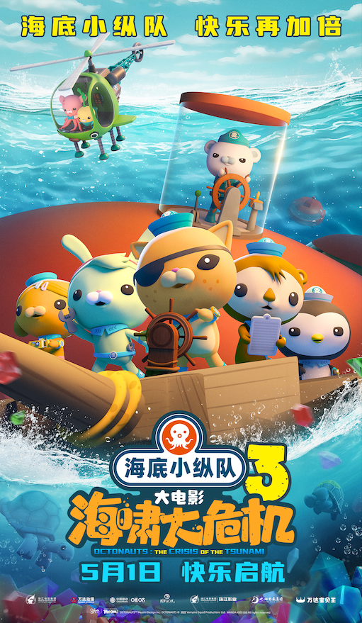《海底小纵队：海啸大危机》海报（网站版）.png