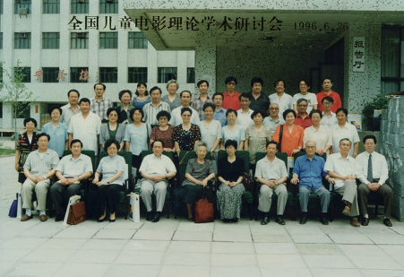 1996年全国儿童电影理论学术研讨会.png