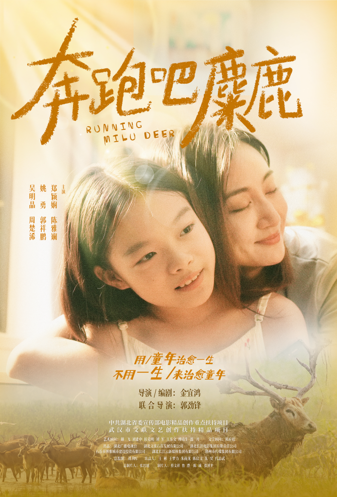 《奔跑吧，麋鹿》.png