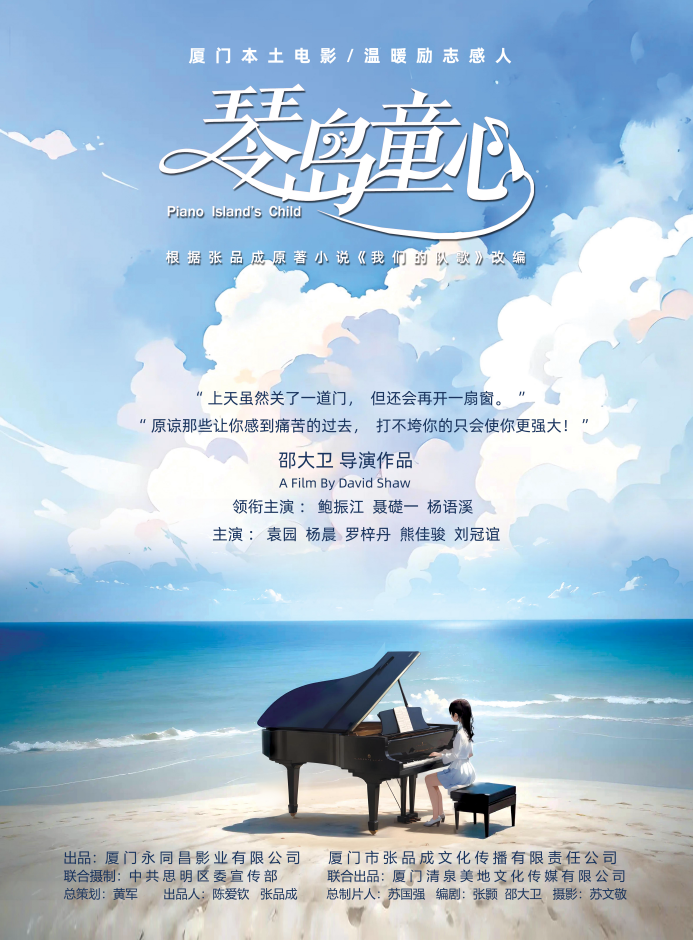 《琴岛童心》.png