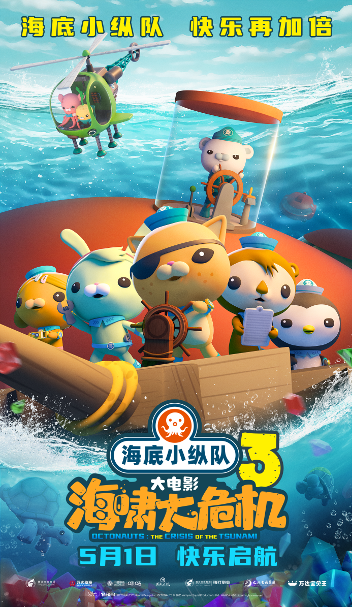 《海底小纵队：海啸大危机》.png