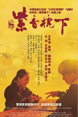 《紫香槐下》海报.jpg