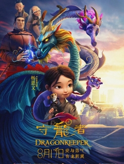 《守龙者》