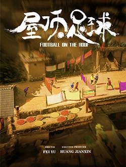 《屋顶足球》