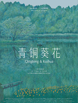 《青铜葵花》