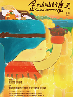《金灿灿的夏天》