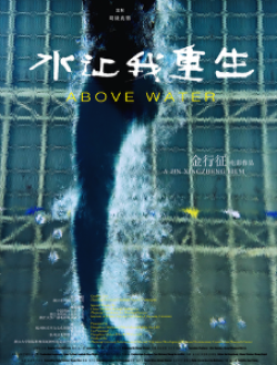 《水让我重生》