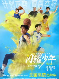 《闪耀少年之空中接力》