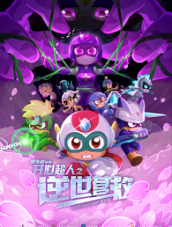 《开心超人之逆世营救》
