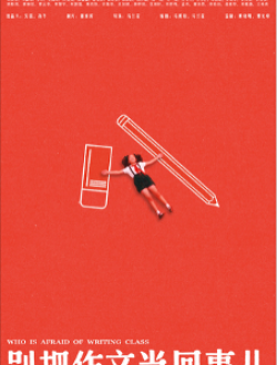 《别把作文当回事儿》