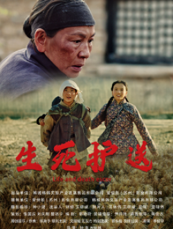 《生死护送》