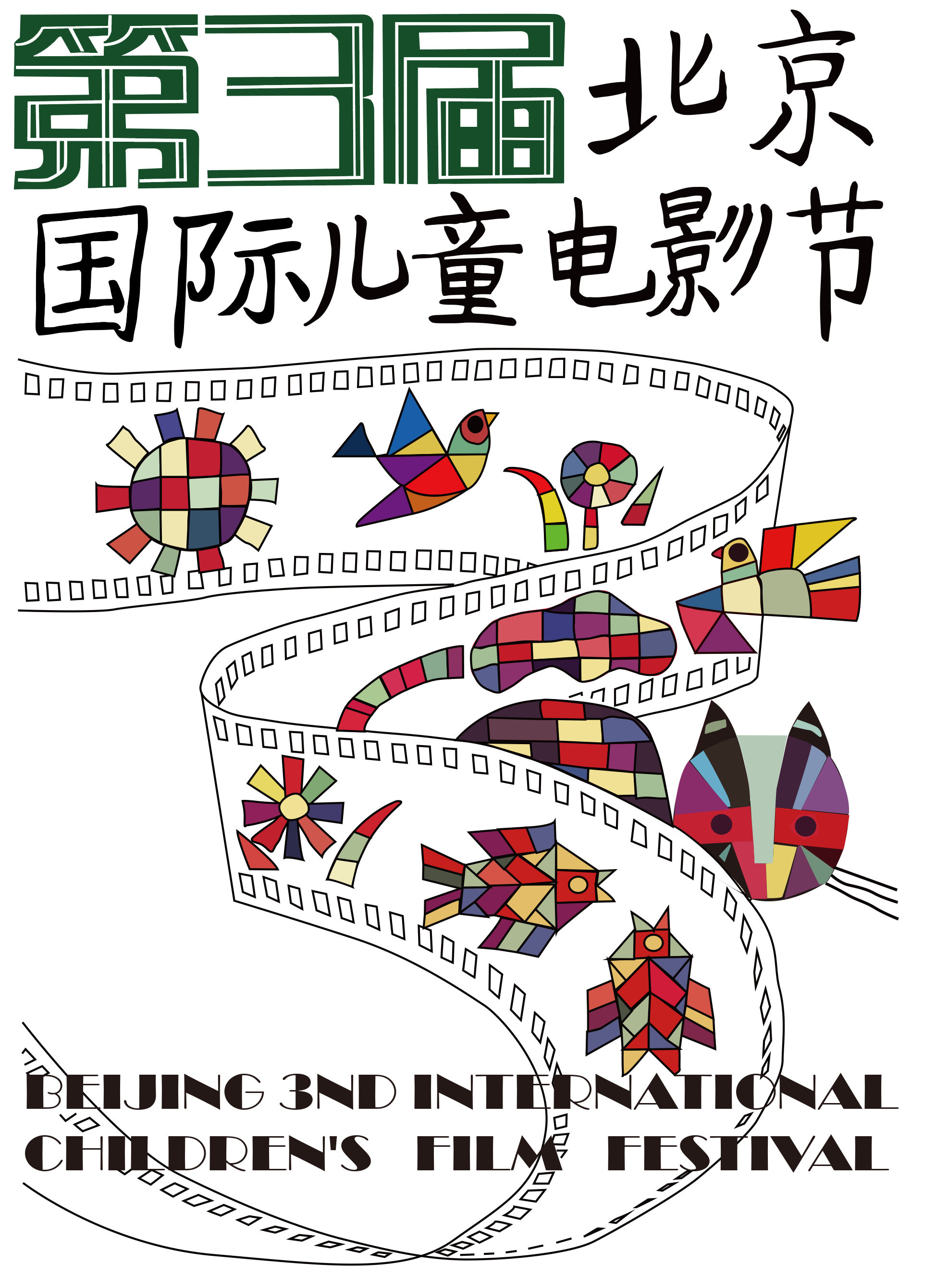 1993年,第3届中国国际电影节·北京.png