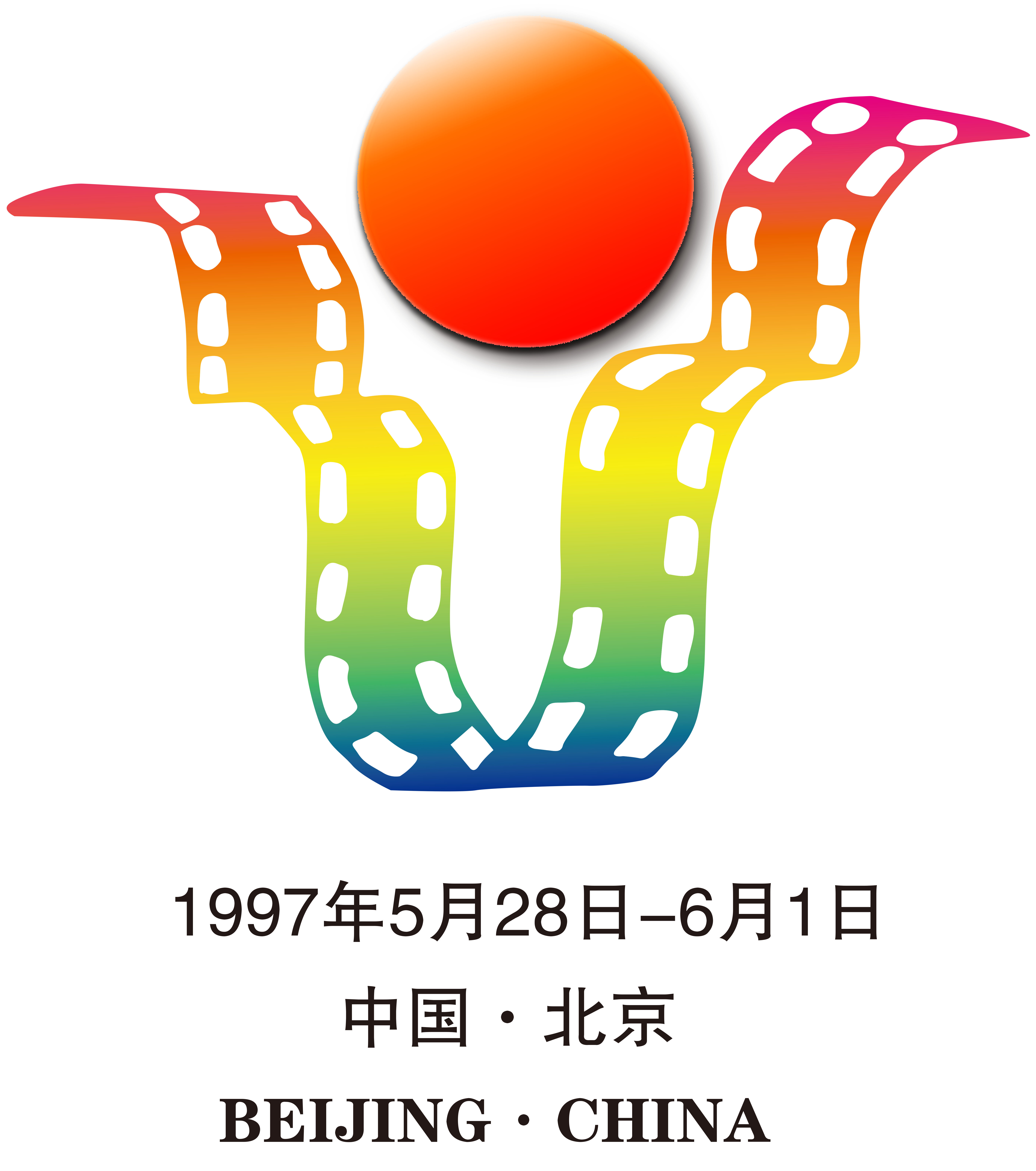 1997年,第5届中国国际电影节·北京.png