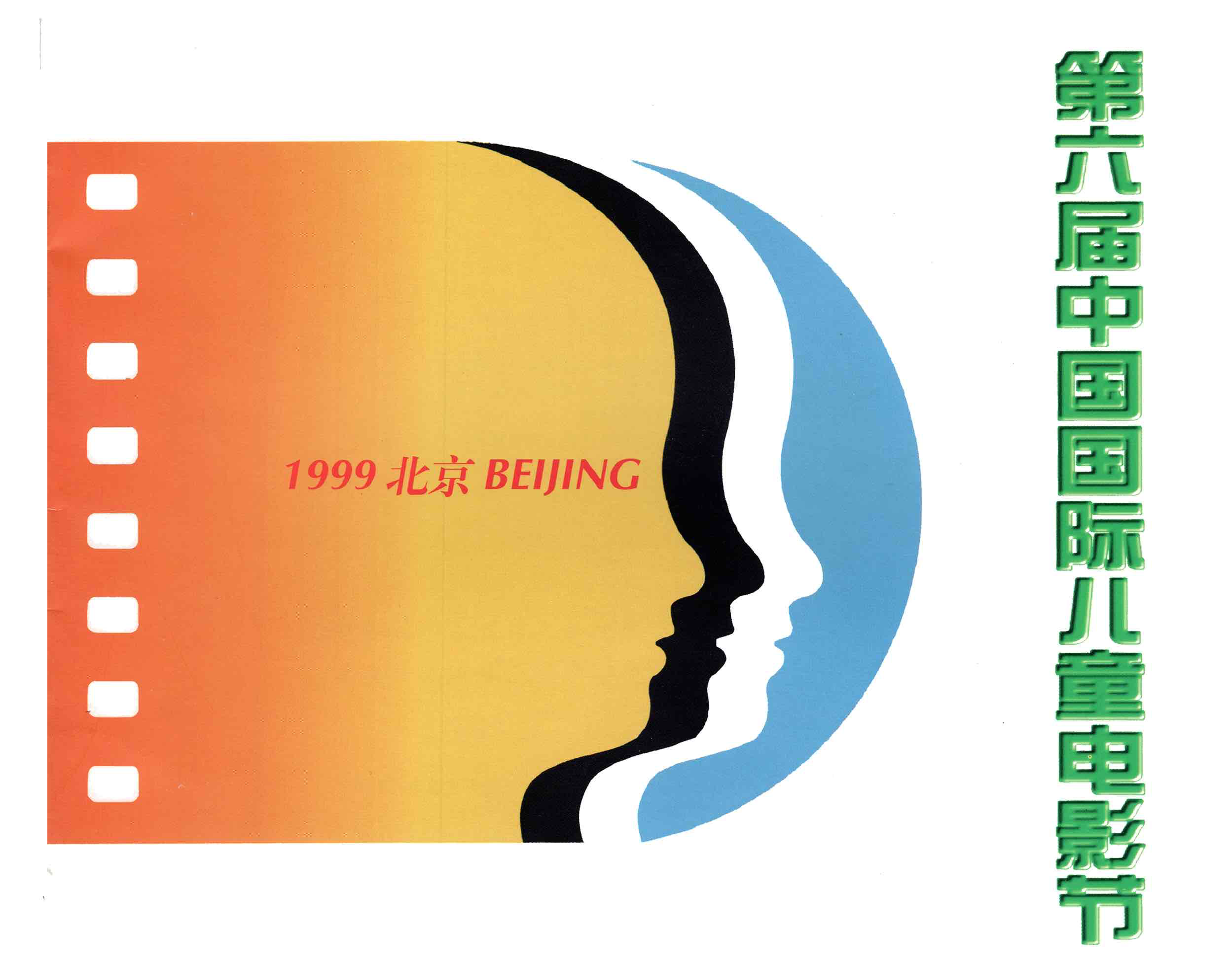 1999年,第6届中国国际电影节·北京(压缩版).png