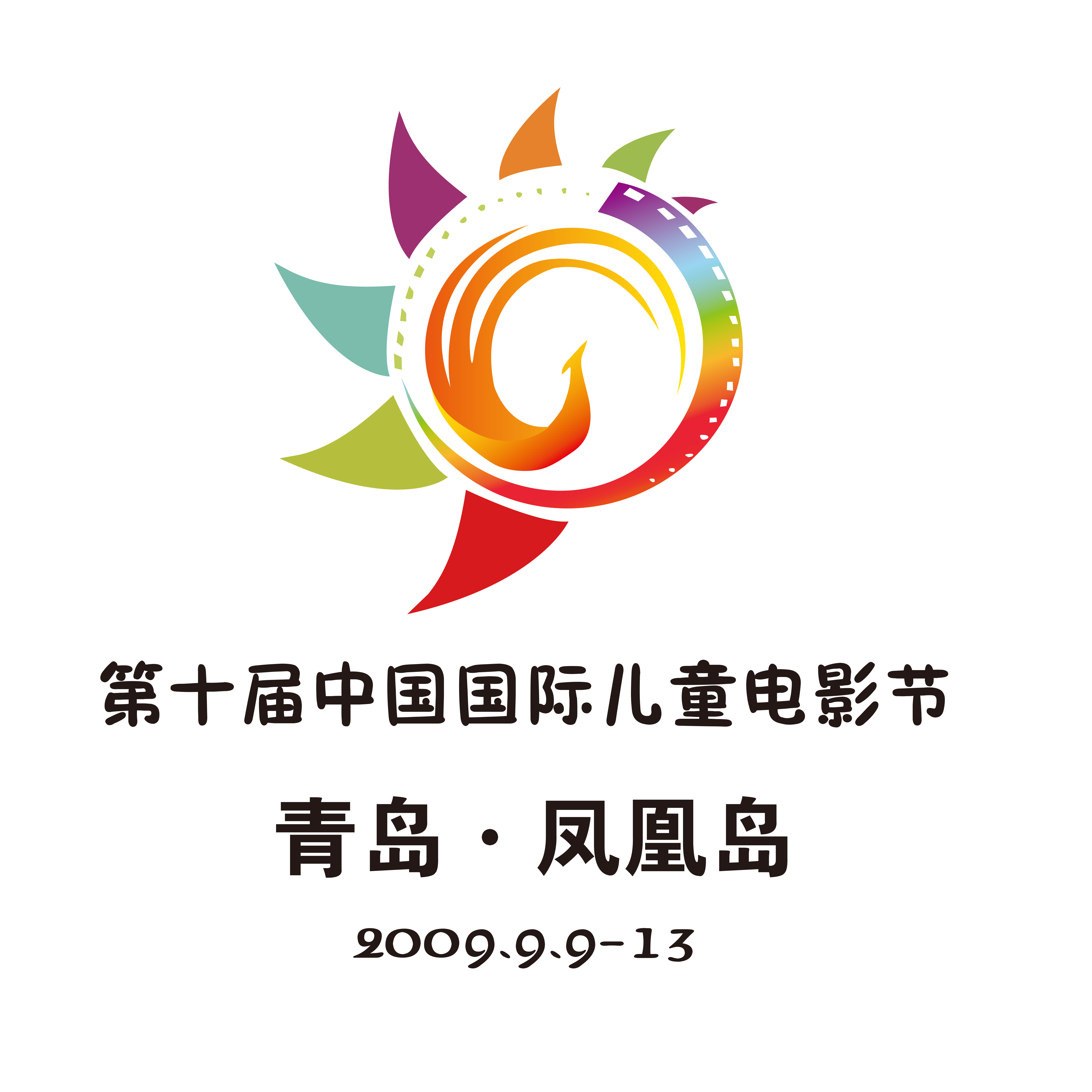 2009年,第10届中国国际电影节·青岛.png