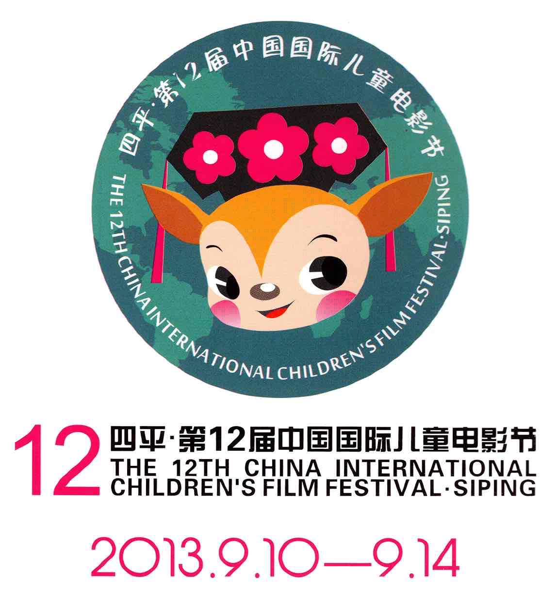 2013年,第12届中国国际电影节·四平(压缩版).png