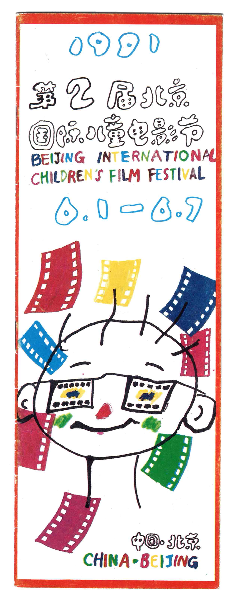 1989年,第1届中国国际电影节·北京(压缩版).png