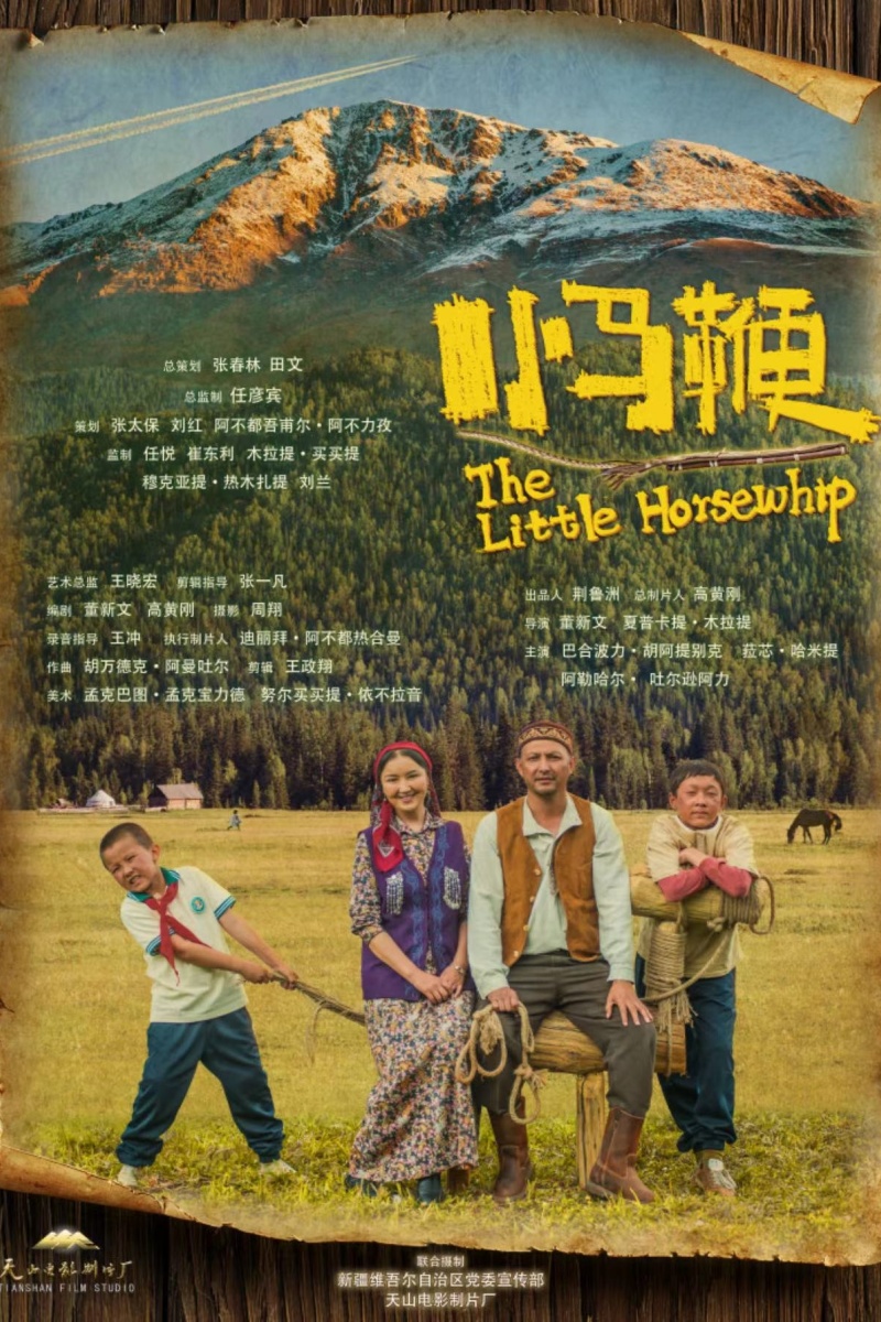 《小马鞭》海报.jpeg