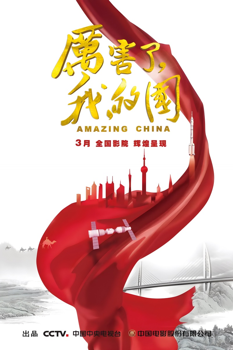 《厉害了，我的国》.jpeg