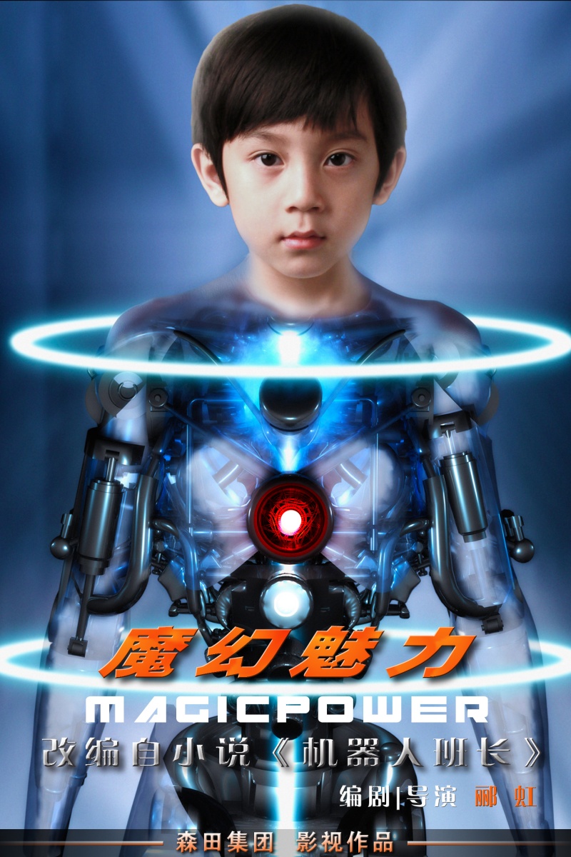 32批-《魔幻魅力》海报.jpg