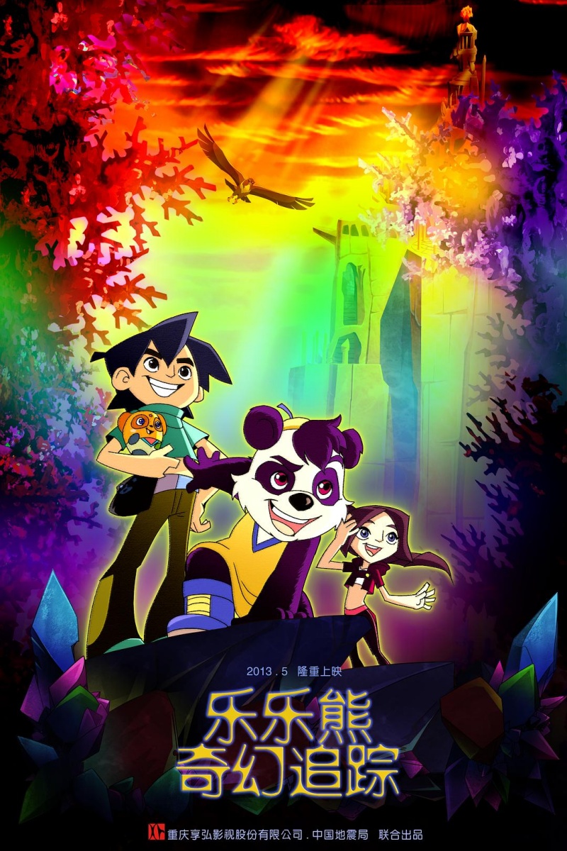 《乐乐熊奇幻追踪》.jpg