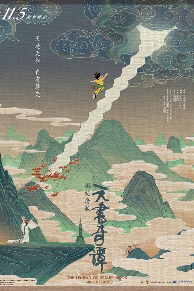 《天书奇谭》海报.jpg