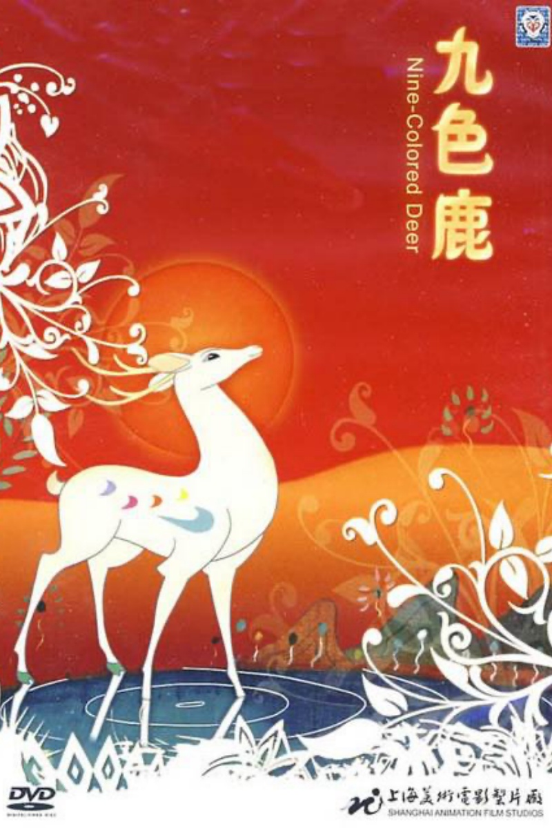 《九色鹿》海报.jpg 《九色鹿》海报.jpg
