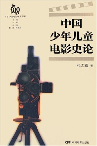《中国少年儿童电影史论》.jpg