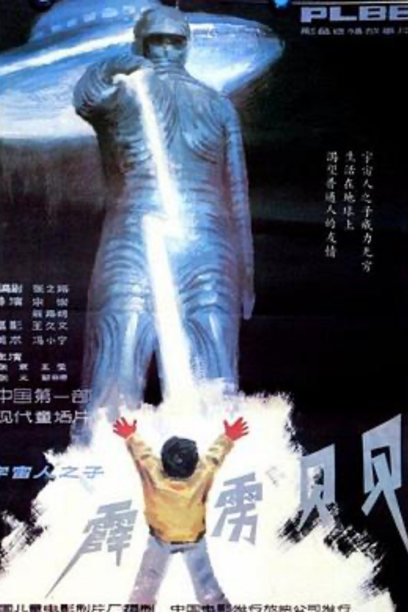 《霹雳贝贝》海报.jpg