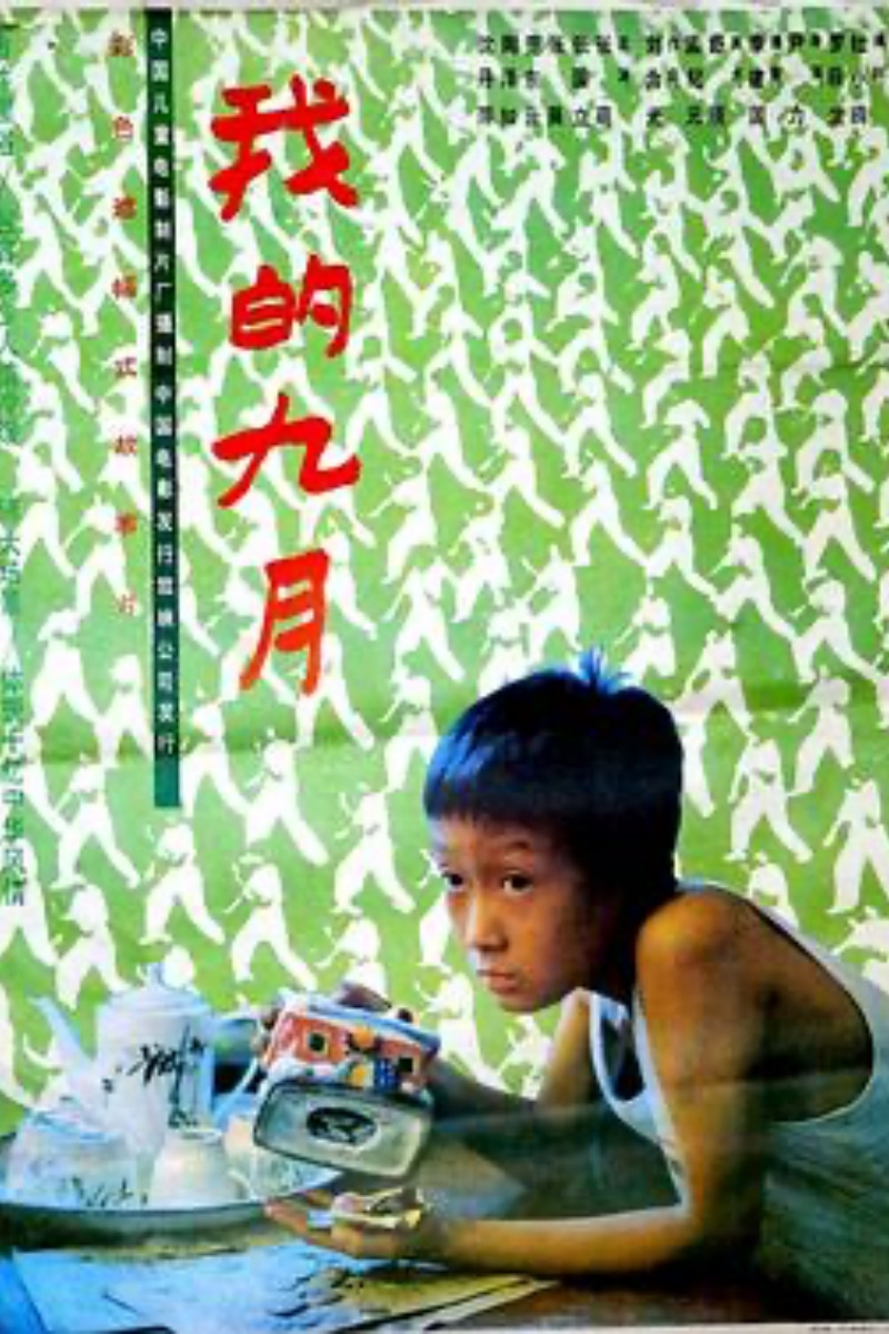 《我的九月》海报.jpg