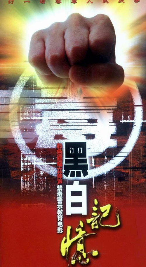 《黑白记忆》海报.jpg