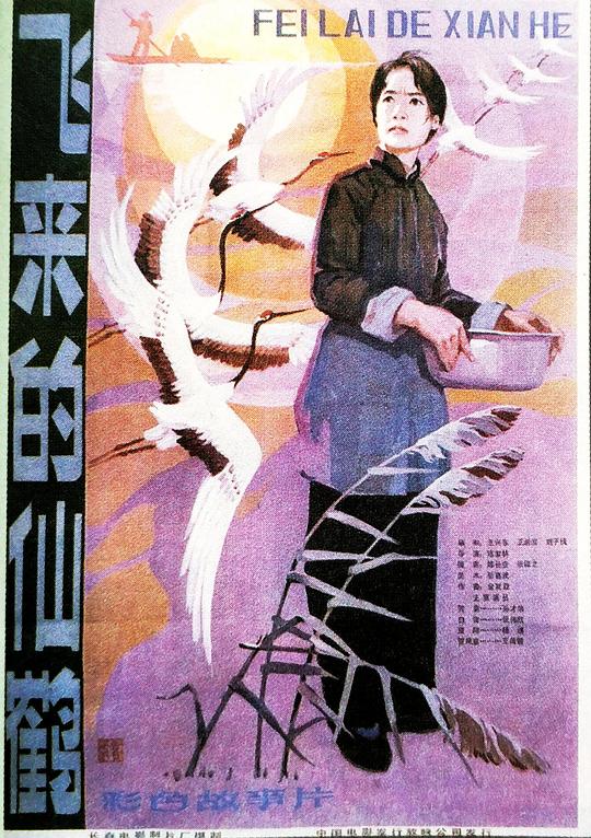《飞来的仙鹤》海报.jpg