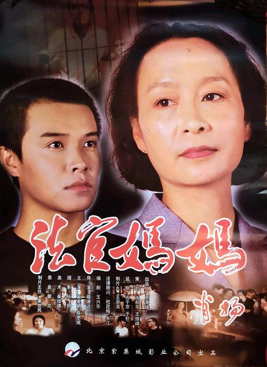 《法官妈妈》海报.jpg