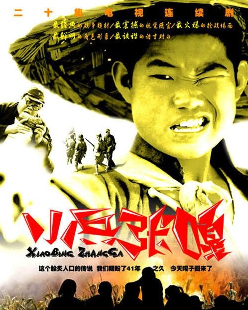 电视剧《小兵张嘎》海报.jpg