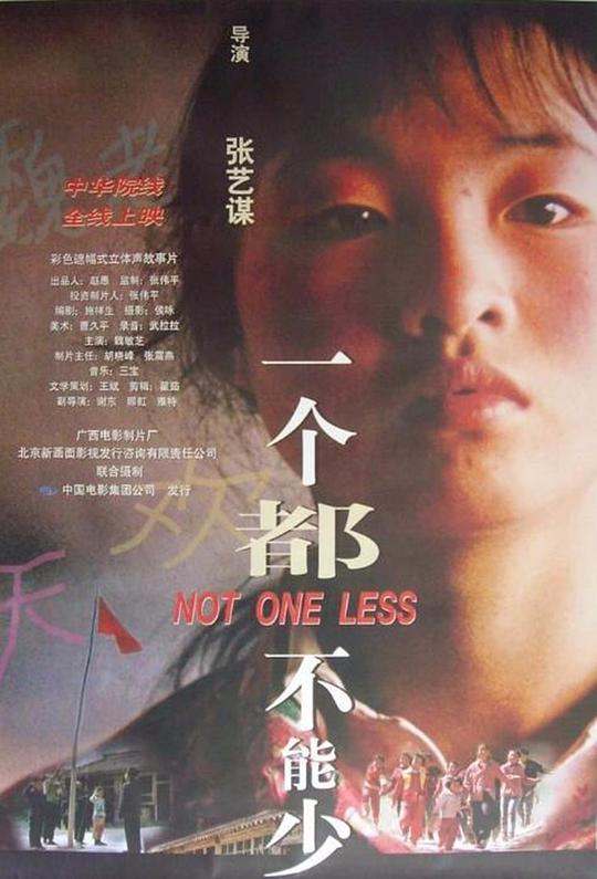 《一个都不能少》海报.jpg
