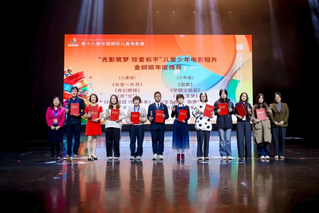 第十八届中国国际儿童电影展“光影筑梦 珍爱和平”儿童少年电影短片金蝴蝶年度推荐.jpg
