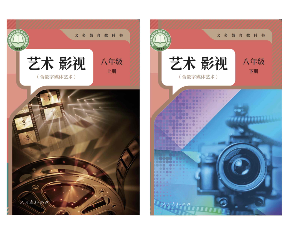 人教社《艺术 影视（含数字媒体艺术）》教材封面（压缩版）.png