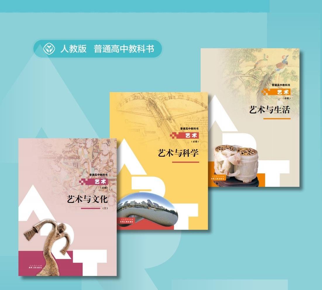 普通高中艺术教科书.jpg