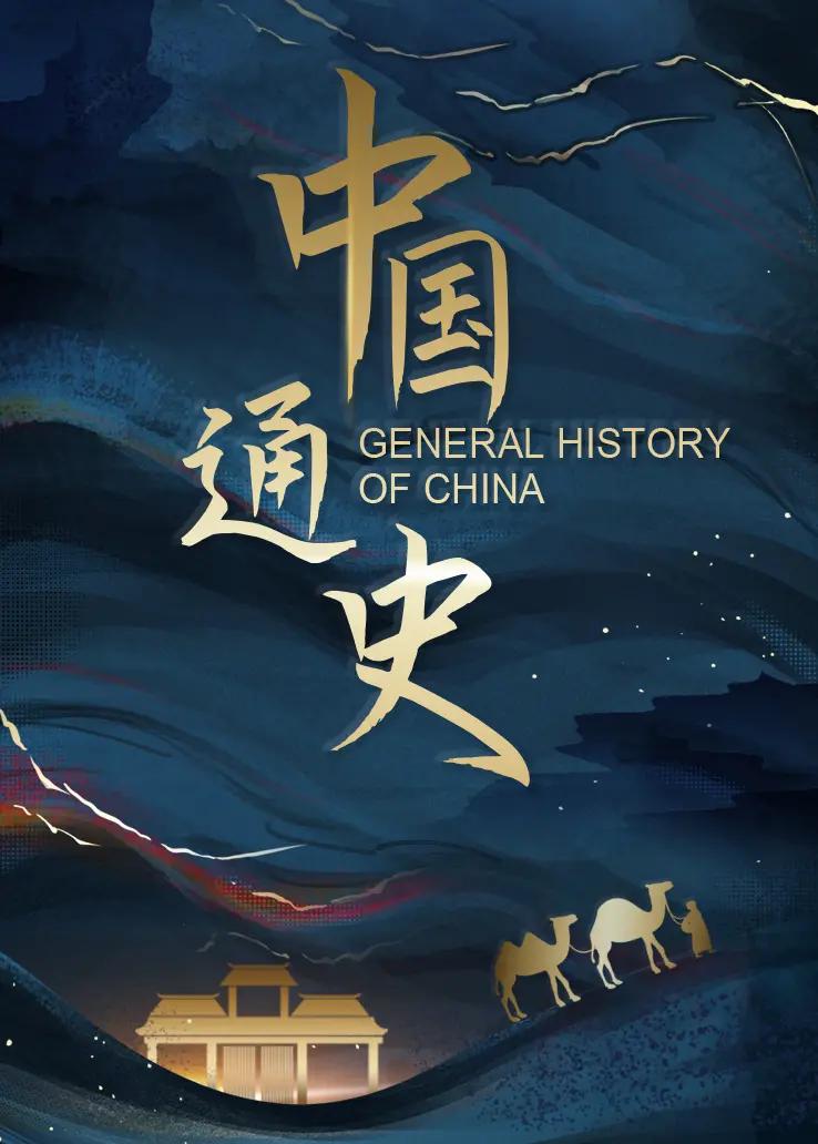 纪录片《中国通史》.jpg