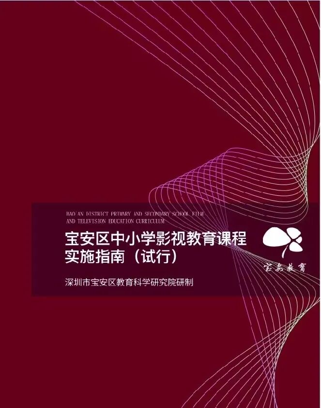 宝安区中小学影视教育课程实施指南（试行）.jpg