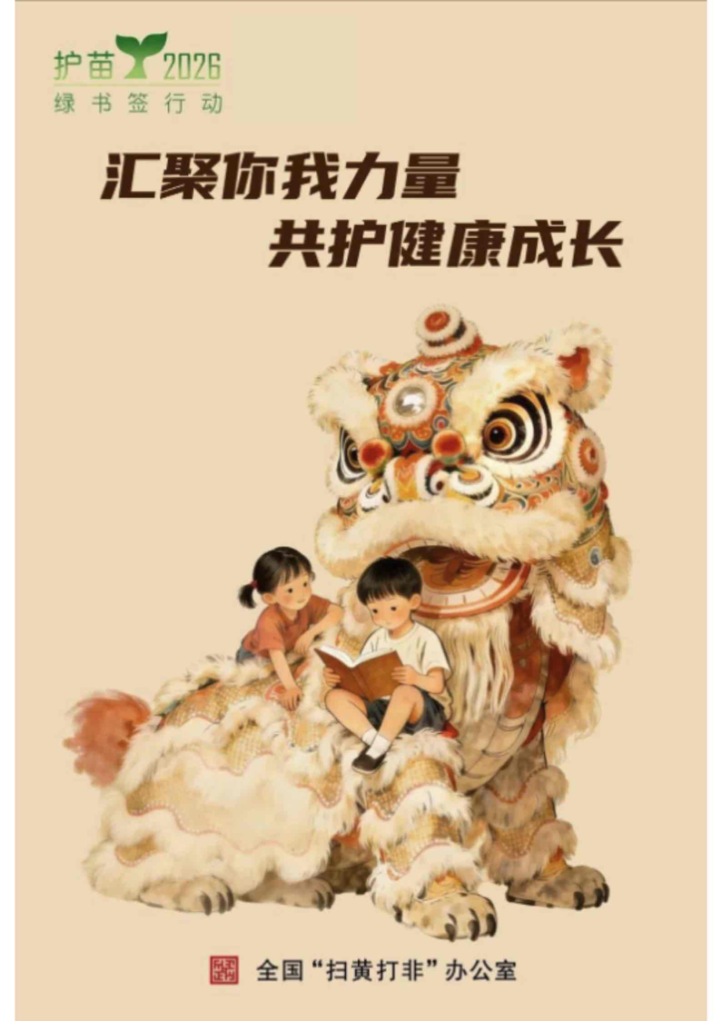 全国 “扫黄打非” 办公室 2026 绿书签行动发布海报(压缩版).png