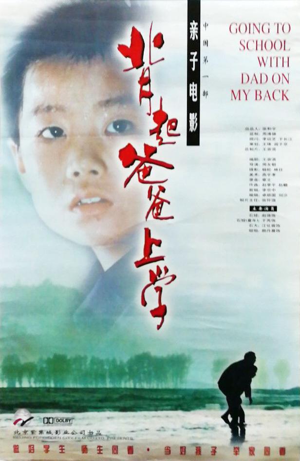 《背起爸爸上学》海报.jpg